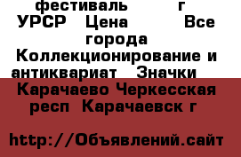 1.1) фестиваль : 1957 г - УРСР › Цена ­ 390 - Все города Коллекционирование и антиквариат » Значки   . Карачаево-Черкесская респ.,Карачаевск г.
